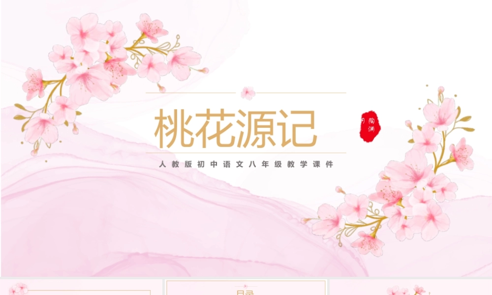 人教版初中语文《桃花源记》教学课件PPT模板.pptx