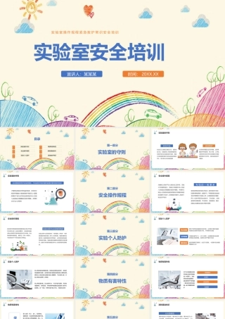 专题学习《实验室安全培训》班会ppt.pptx