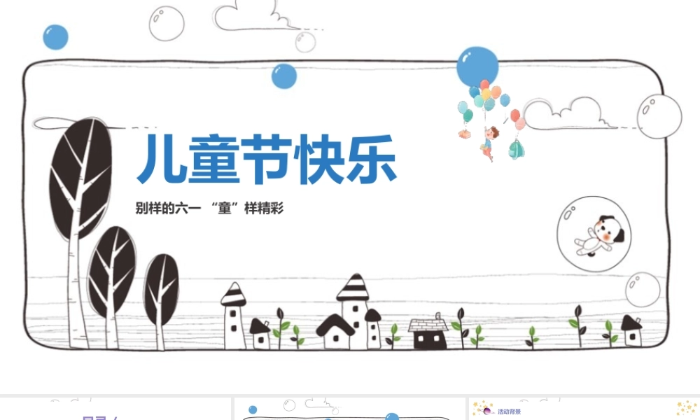 专题学习儿童节活动班会ppt(含内容）.pptx