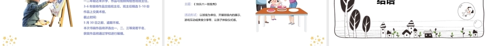专题学习儿童节活动班会ppt(含内容）.pptx