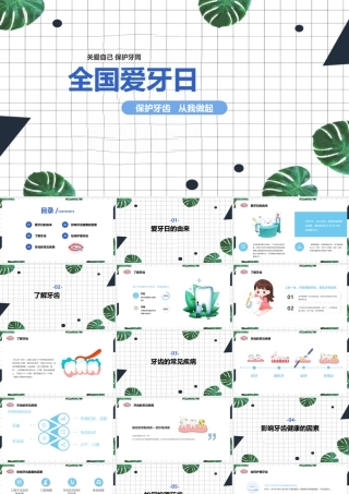 专题学习全国爱牙日精品班会ppt.pptx