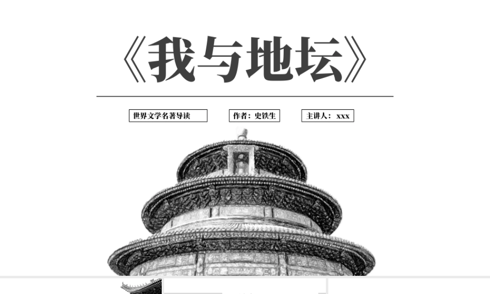 我与地坛史铁生名著读后感PPT模板.pptx