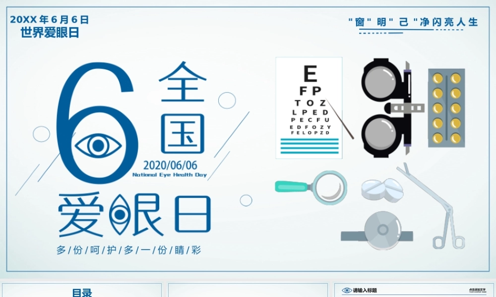 6月6日全国爱眼日-多份呵护多一份睛彩PPT模板.pptx