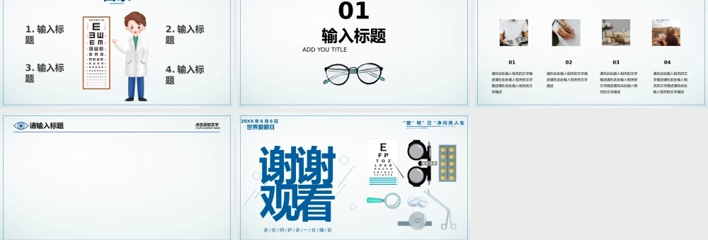 6月6日全国爱眼日-多份呵护多一份睛彩PPT模板.pptx