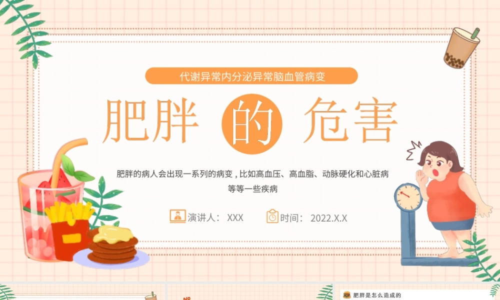 肥胖的危害主题班会-代谢异常内分泌异常脑血管病变PPT课件（带内容）.ppt