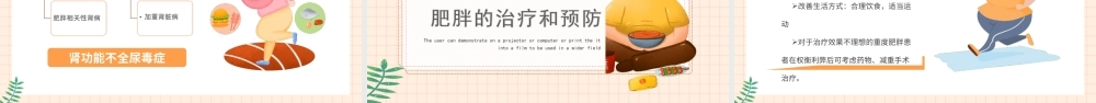 肥胖的危害主题班会-代谢异常内分泌异常脑血管病变PPT课件（带内容）.ppt