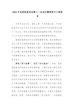 2022中央财经委员会第十一次会议精神学习心得体会 2篇.docx