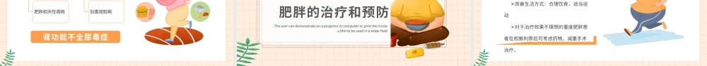 肥胖的危害主题班会-代谢异常内分泌异常脑血管病变PPT课件（带内容）.pptx