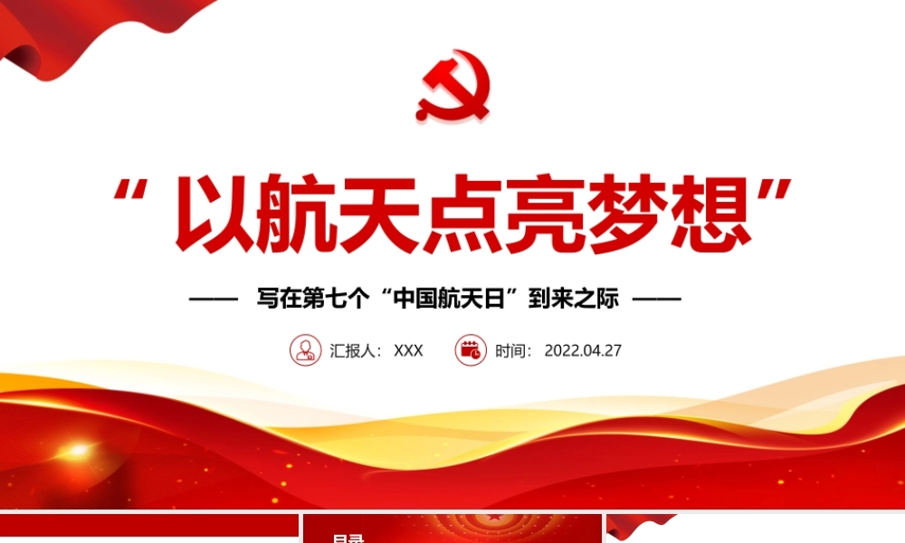 写在第七个“中国航天日”到来之际-以航天点亮梦想PPT课件（带内容）.pptx