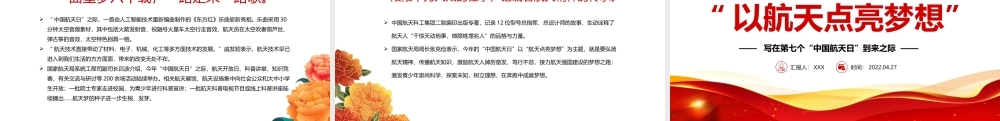写在第七个“中国航天日”到来之际-以航天点亮梦想PPT课件（带内容）.pptx