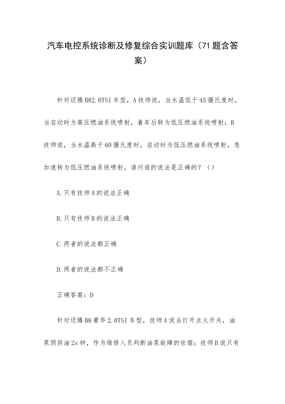 汽车电控系统诊断及修复综合实训题库（71题含答案）.docx_第1页