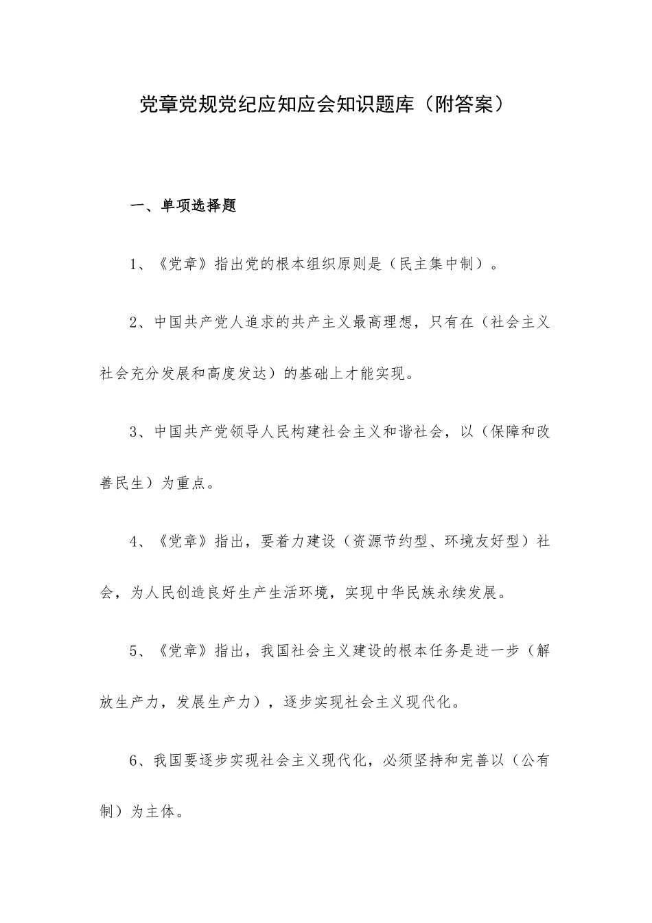 党章党规党纪应知应会知识题库（附答案）.docx_第1页
