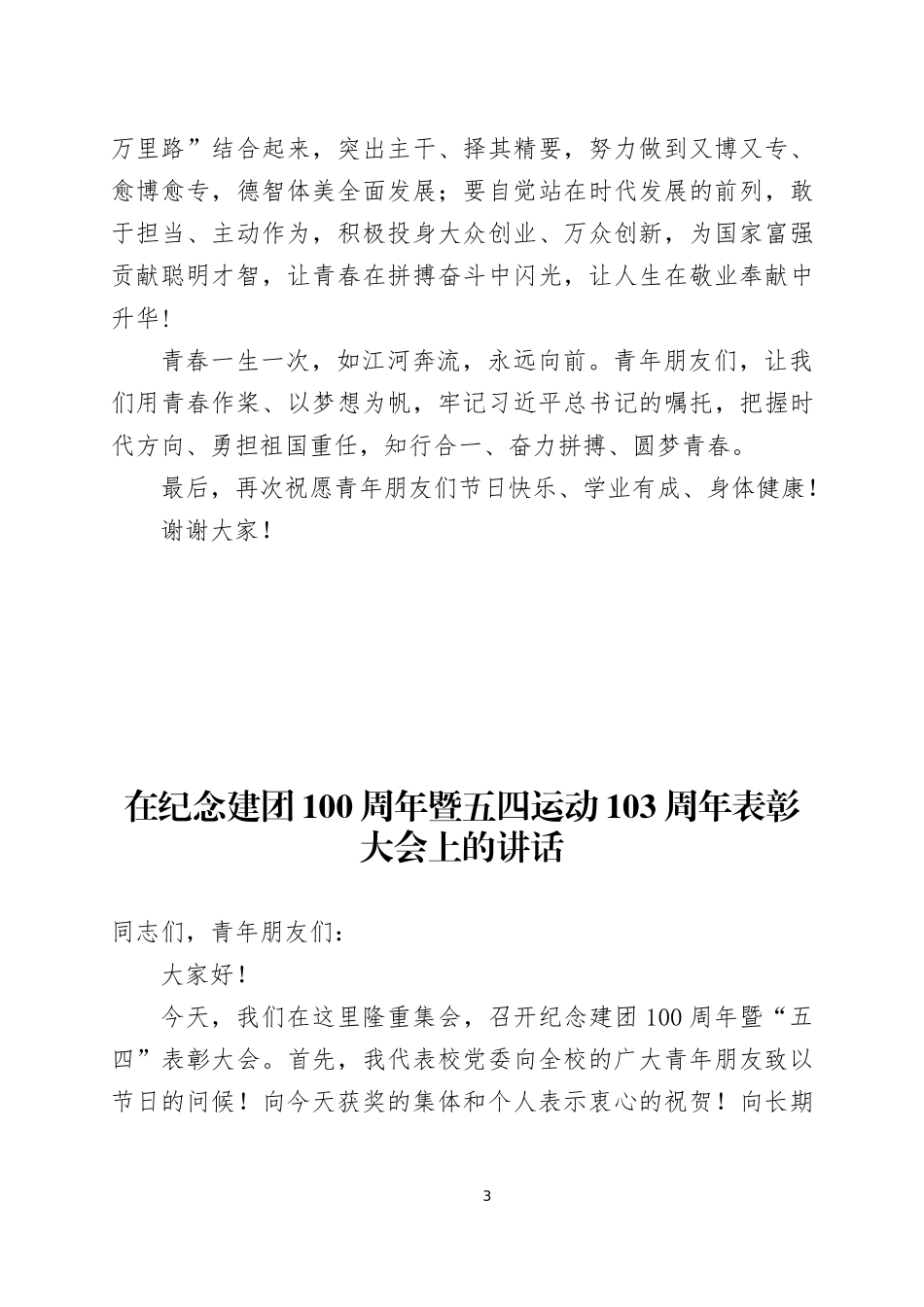 在纪念建团100周年暨五四运动103周年表彰大会上的讲话三篇.docx_第3页