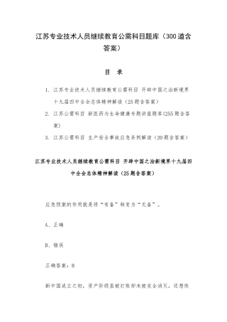 江苏专业技术人员继续教育公需科目题库（300道含答案）.docx