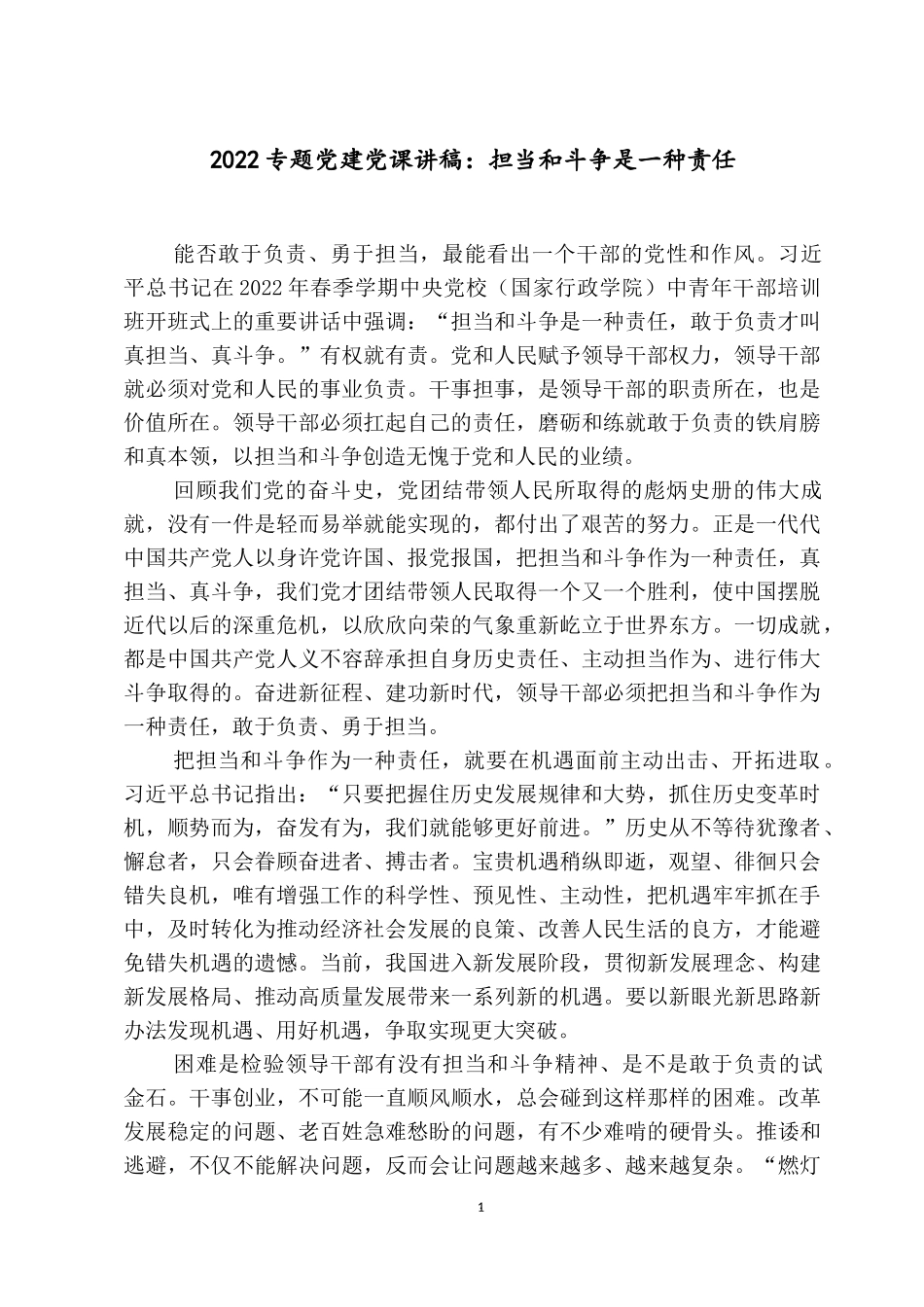2022专题党建党课讲稿：担当和斗争是一种责任.docx_第1页