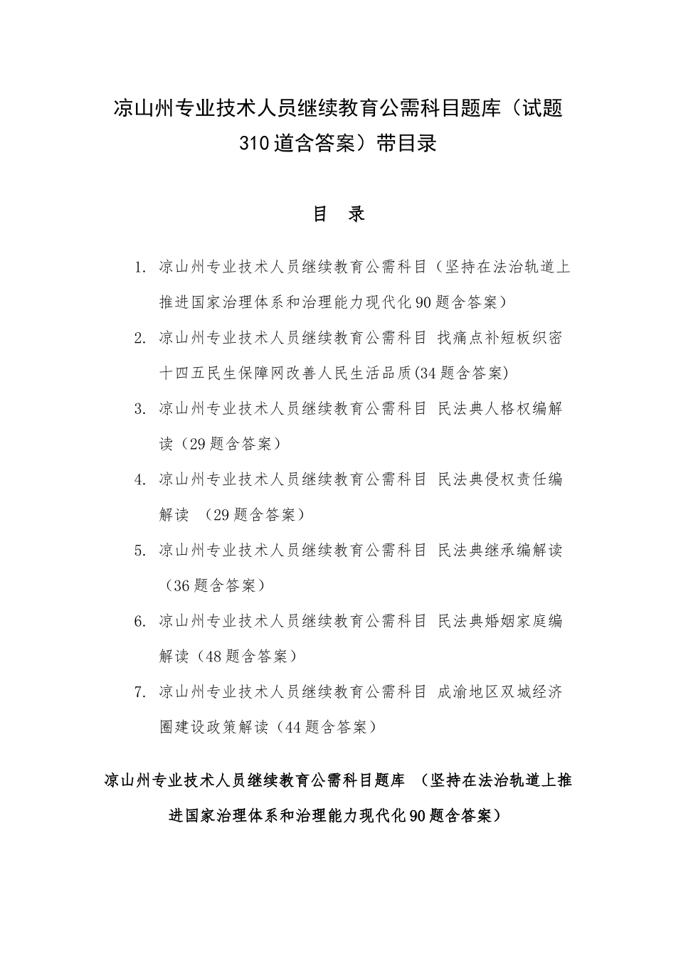 凉山州专业技术人员继续教育公需科目题库（试题310道含答案）带目录.docx_第1页