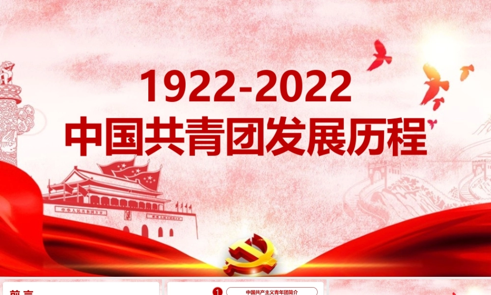 《1922年至2022年中国共青团发展历程》党课学习.pptx