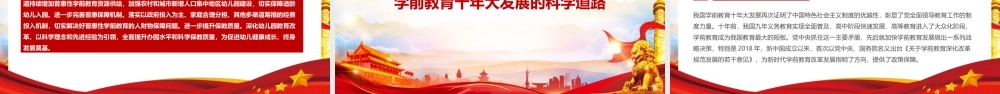 《党的十八大以来学前教育改革发展成效》全文解读PPT课件.pptx