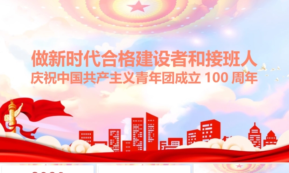 《做新时代合格建设者和接班人》全文PPT.pptx