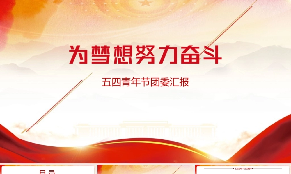 2022《传承五四精神》PPT课件（带内容）.pptx
