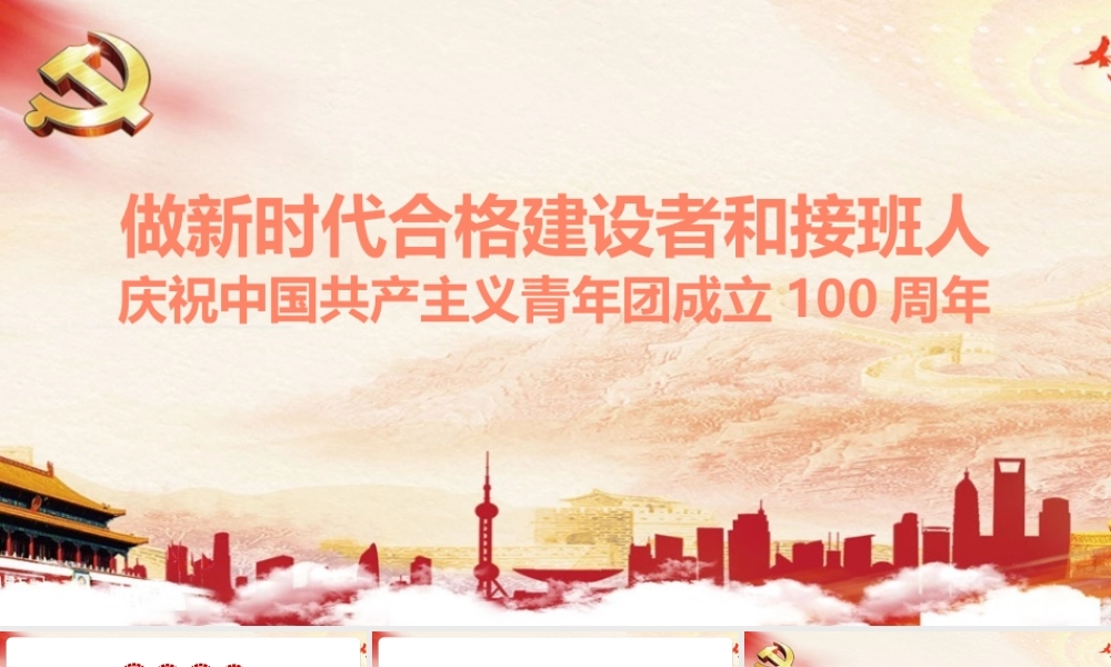 《做新时代合格建设者和接班人》专题PPT.pptx