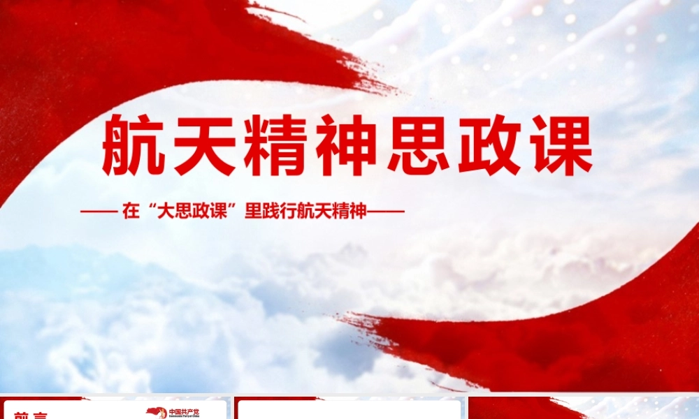 2022《航天精神思政课》PPT课件（带内容）.pptx