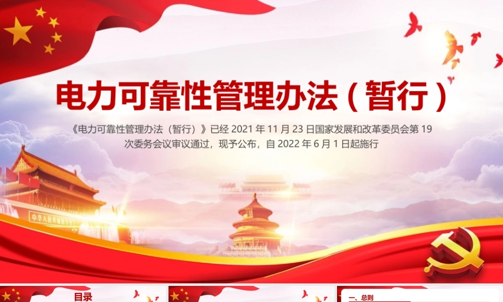 2022弘扬《电力可靠性管理办法(暂行)》PPT课件.pptx
