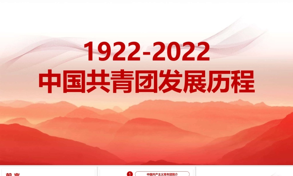 2022坚持《1922年至2022年中国共青团发展历程》 奋进新的历史征程课件.pptx