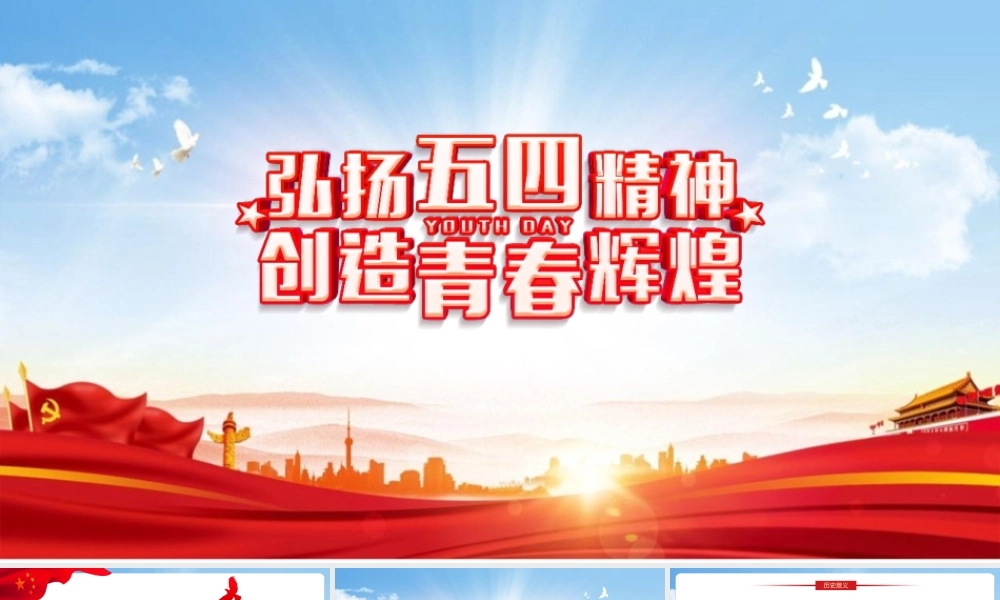 2022解读弘扬五四精神创造青春辉煌PPT课件.pptx