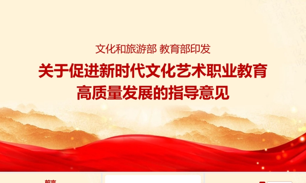 2022年《关于促进新时代文化艺术职业教育高质量发展的指导意见》微党课PPT课件.pptx