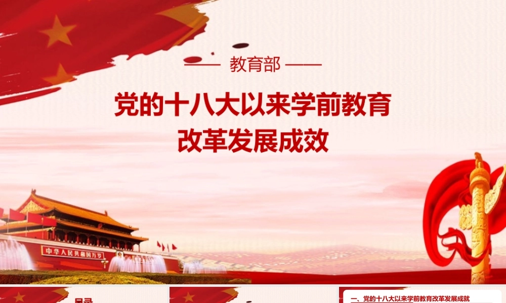 2022年《党的十八大以来学前教育改革发展成效》党课PPT课件.pptx