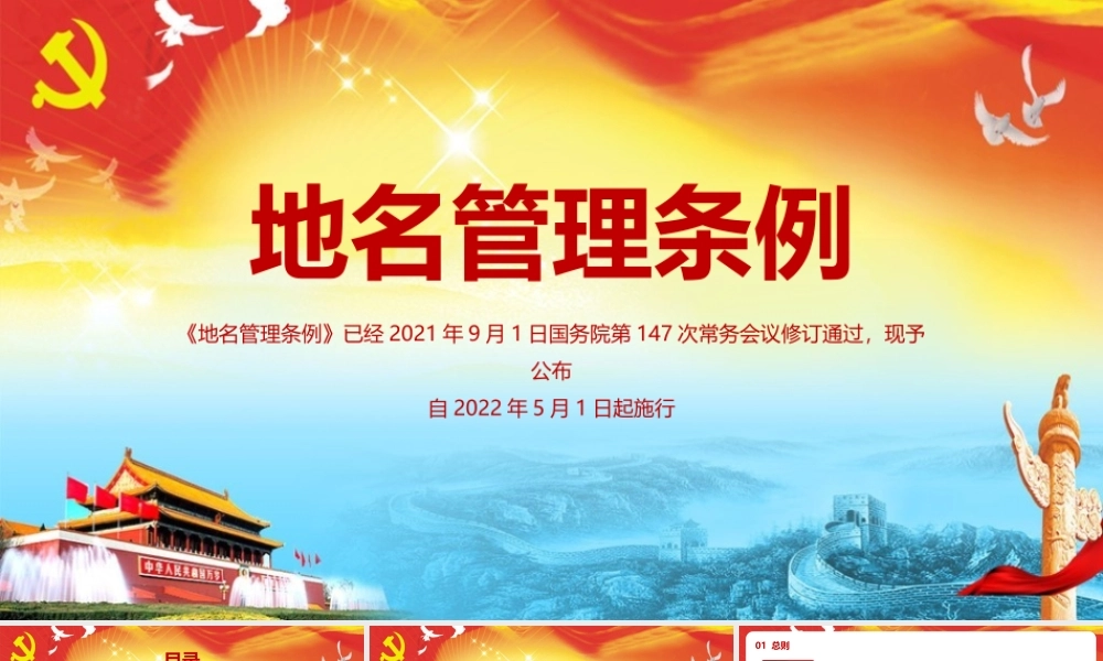 2022年弘扬《地名管理条例》PPT课件.pptx