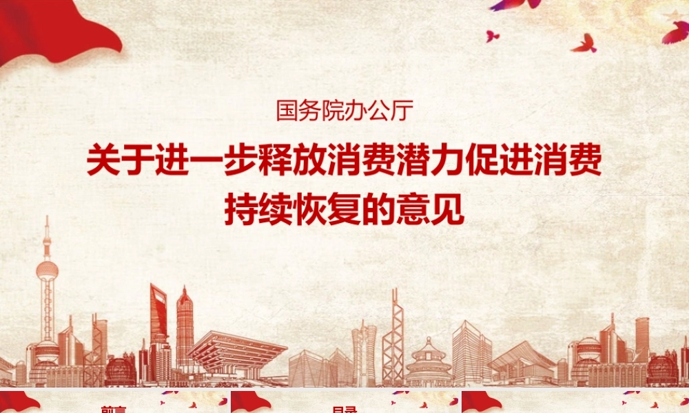 2022年全文图解《关于进一步释放消费潜力促进消费持续恢复的意见》.pptx
