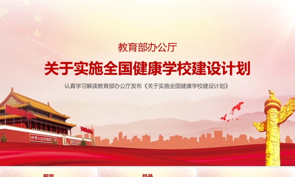党课深入学习《关于实施全国健康学校建设计划》党课PPT.pptx