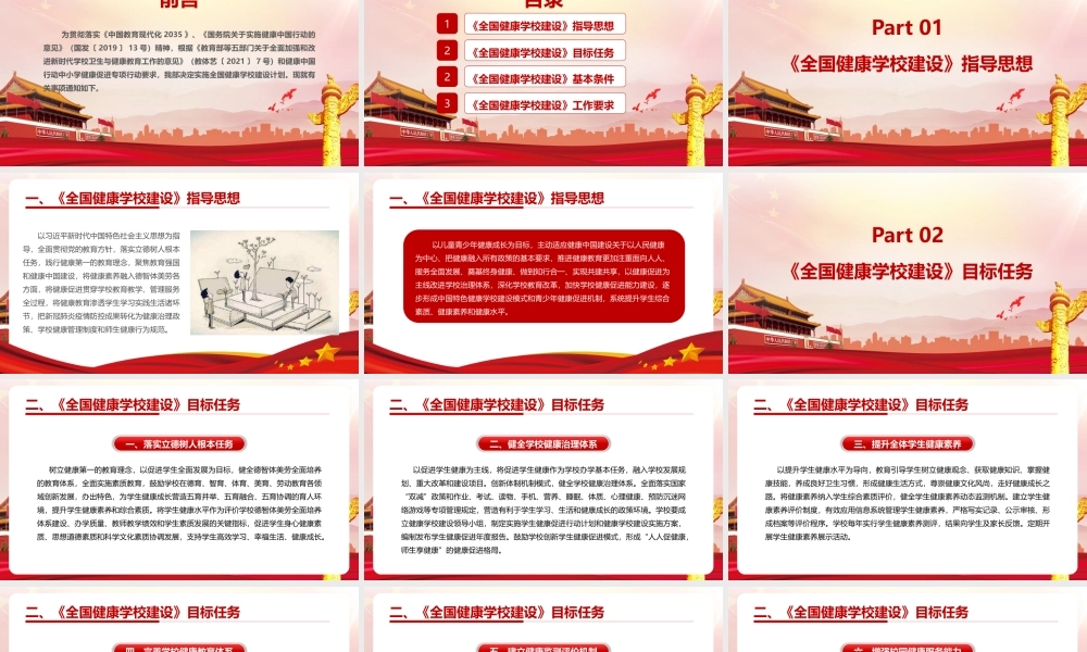 党课深入学习《关于实施全国健康学校建设计划》党课PPT.pptx