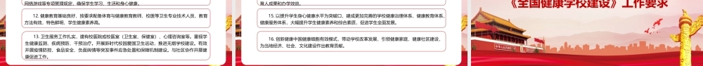 党课深入学习《关于实施全国健康学校建设计划》党课PPT.pptx