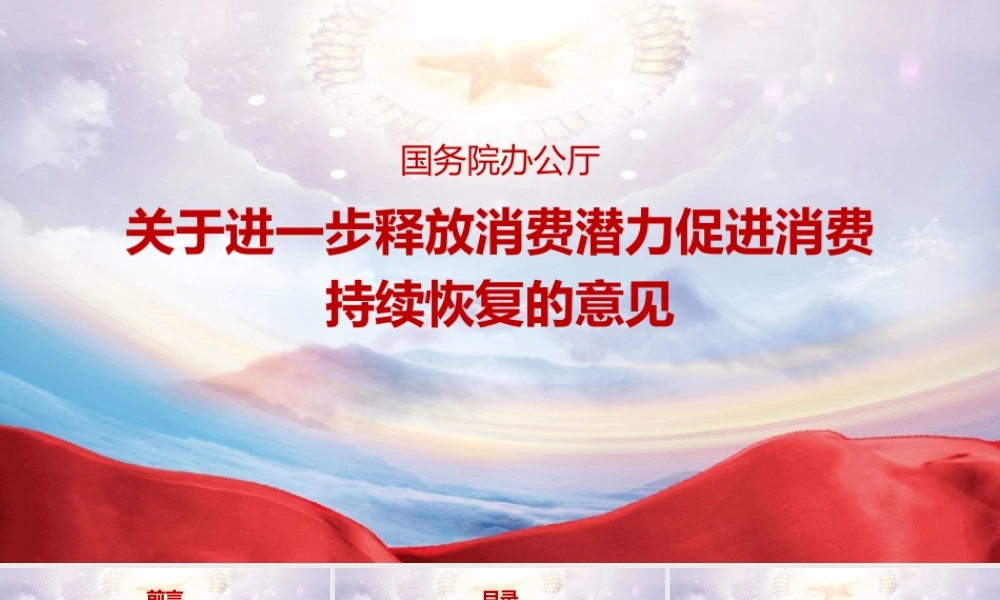 关于进一步释放消费潜力促进消费持续恢复的意见重点学习PPT.pptx