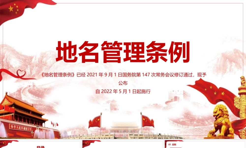地名管理条例党课培训PPT.pptx