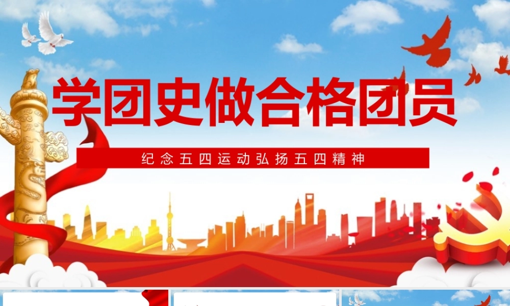 读懂弘扬五四精神学团史做合格团员PPT课件（带内容）.pptx