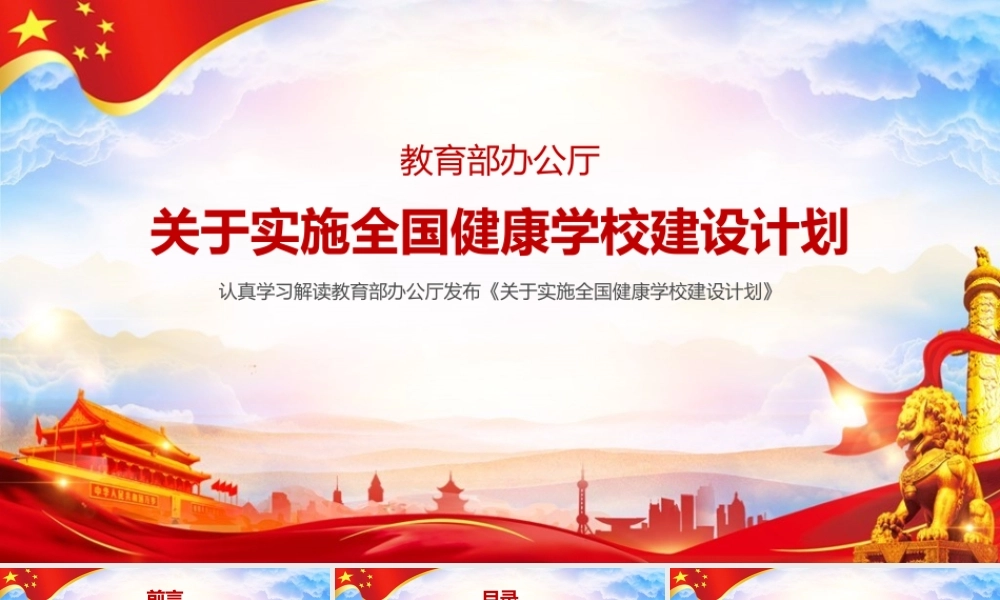 关于实施全国健康学校建设计划专题学习PPT.pptx