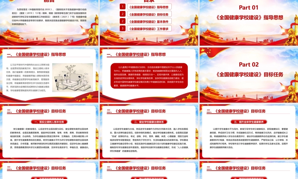 关于实施全国健康学校建设计划专题学习PPT.pptx