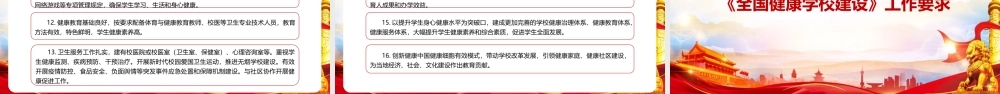 关于实施全国健康学校建设计划专题学习PPT.pptx