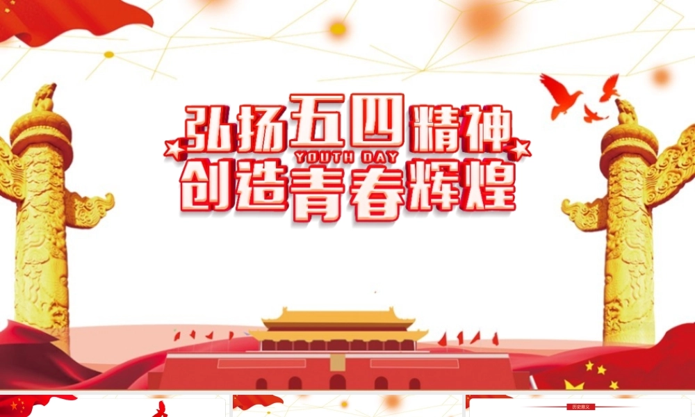 弘扬五四精神创造青春辉煌资料内容PPT课件.pptx