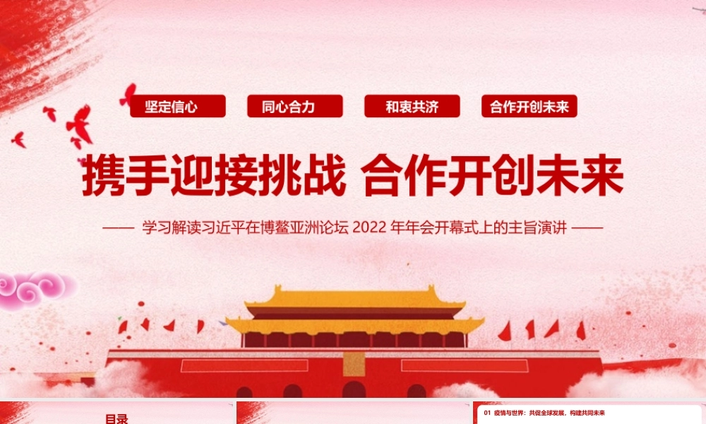 携手迎接挑战合作开创未来讲解《2022博鳌亚洲论坛开幕式上的重要讲话》PPT课件.pptx
