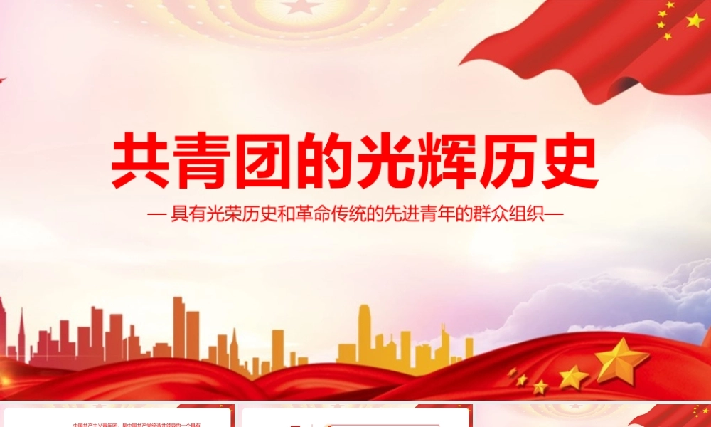 一图读懂共青团的光辉历史PPT课件（带内容）.pptx