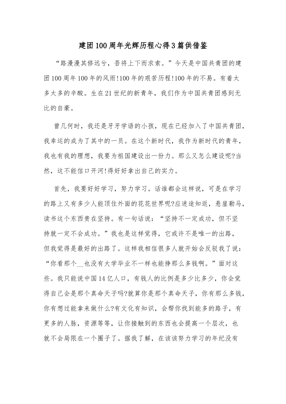 建团100周年光辉历程心得3篇供借鉴.docx_第1页