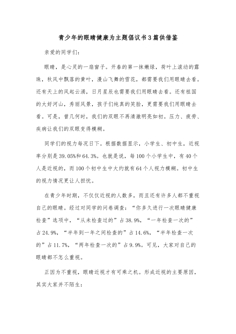 青少年的眼睛健康为主题倡议书3篇供借鉴.docx_第1页