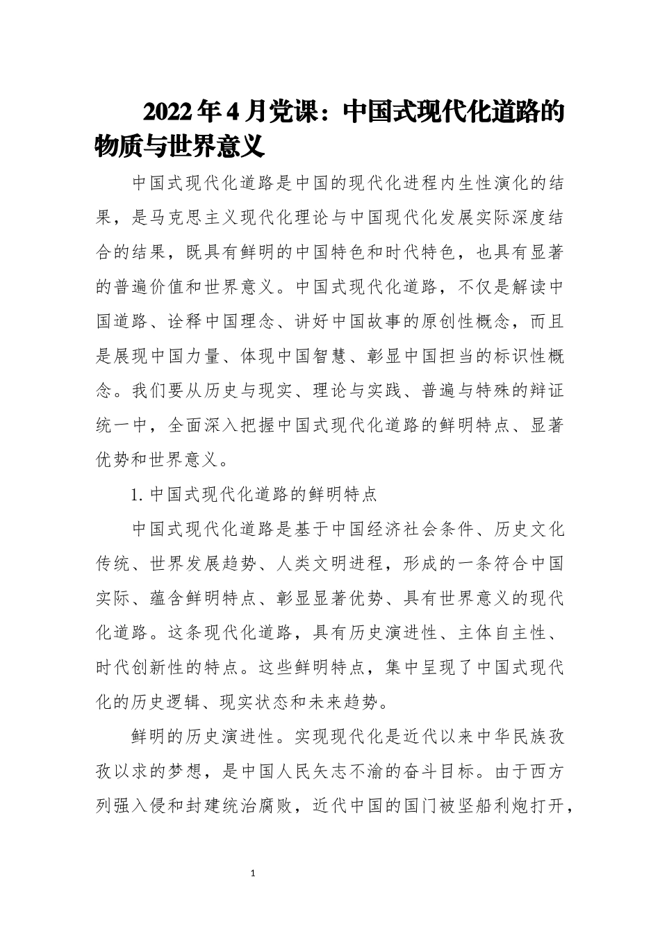 2022年4月党课：中国式现代化道路的物质与世界意义.docx_第1页