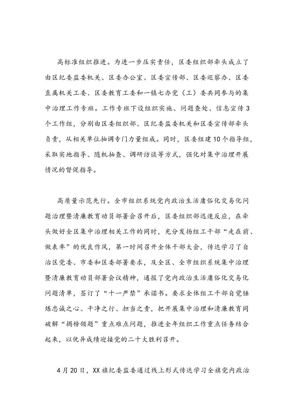 2022年扎实深入推进党内政治生活庸俗化交易化集中治理情况总结3340字文稿.docx_第2页