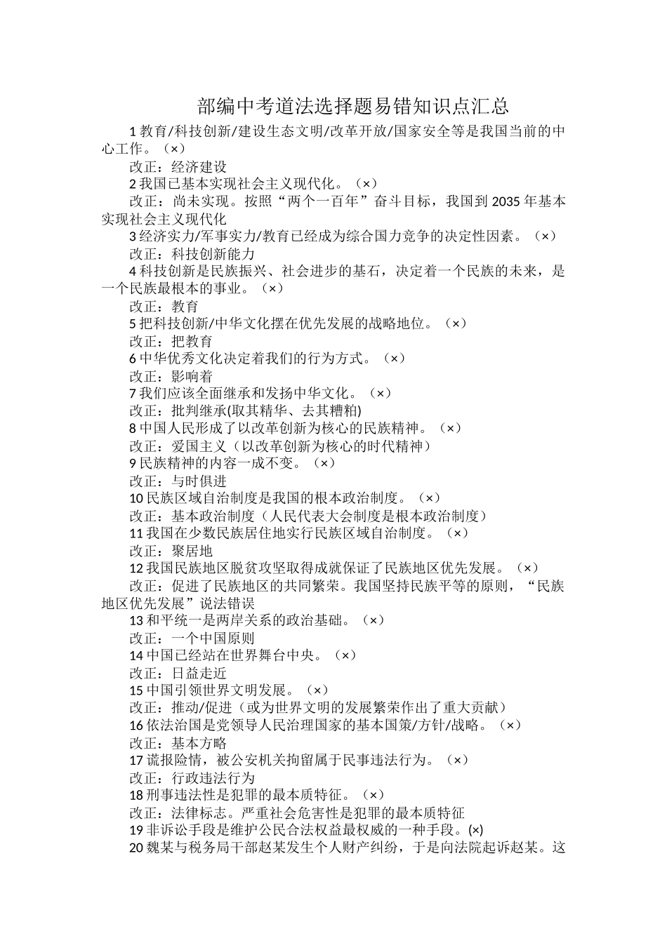 部编中考道法选择题易错知识点汇总.docx_第1页